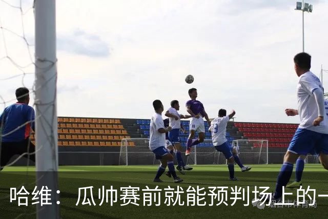 哈维：瓜帅赛前就能预判场上的一切，他是过去20年最伟大教练之一
